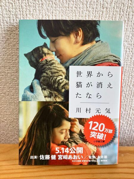 世界から猫が消えたなら 著 川村元気 小学館文庫