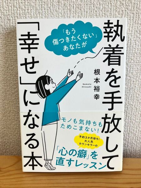 執着を手放して「幸せ」になる本 根本裕幸/著
