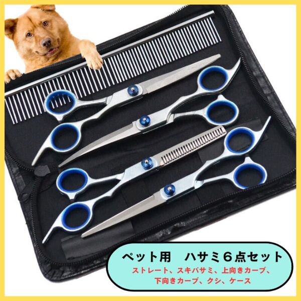 トリミング 犬 ペット用 猫 対象 はさみ セルフ カット ハサミ ペット ケース付き カーブ お手入れ