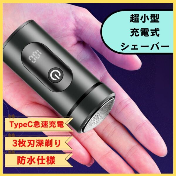 充電式シェーバー 超小型 髭剃り IPX7防水 3枚刃 出張 旅行 ブラック コンパクト ブラック
