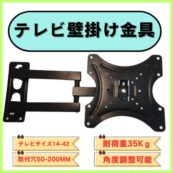 テレビ 壁掛け アーム式 TV 金具 VESA規格 液晶 モニター 12〜42インチ対応 取り付けビス等付き