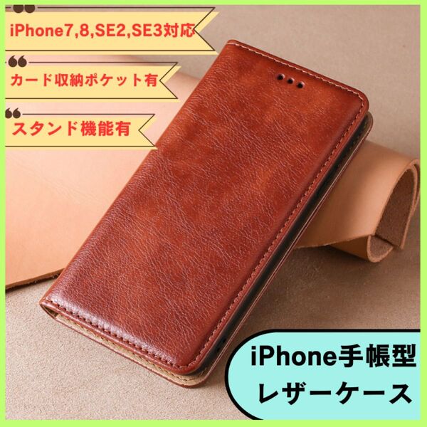 iPhone 7 8 SE2 se3 対応 スマホケース 手帳型 カード収納 携帯ケース ブラウン 茶 耐衝撃