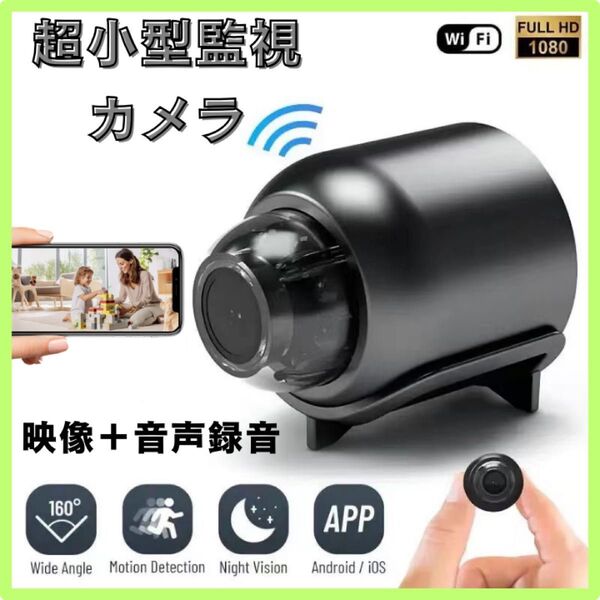 ミニ防犯カメラ 小型 監視 1080P 高画質 Wi-Fi 広角撮影 録画 コンパクト ブラック ペット