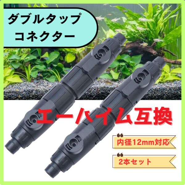 外部式 フィルター ダブルタップ コネクター 12/16mm エーハイム互換 水槽 掃除 2本セット ブラック