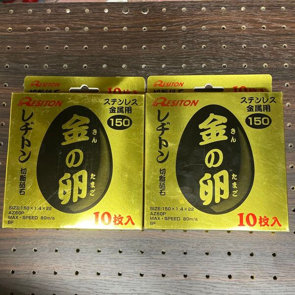 レヂトン 切断砥石 金の卵 150mm