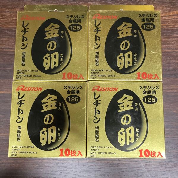 レヂトン 切断砥石 金の卵125 mm10枚入り 4箱
