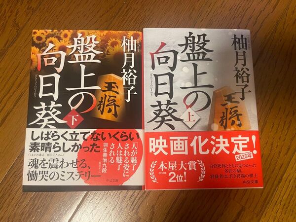 盤上の向日葵 上下巻セット 柚月裕子