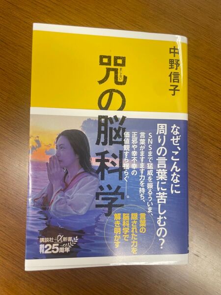 咒の脳科学 中野信子