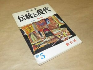 国文学　伝統と現代　特集：処刑　1968年5月（創刊号）