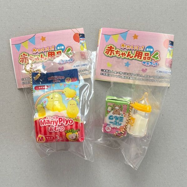 赤ちゃん用品マスコット4 ガチャガチャ ガチャ ミニチュア