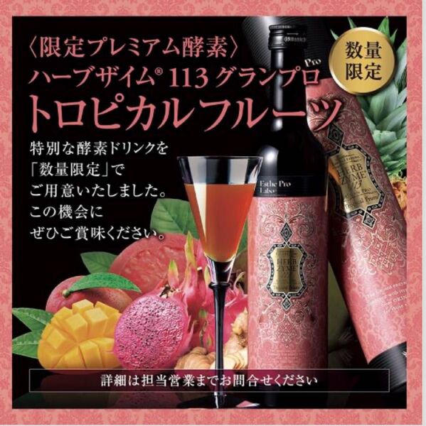 【限定完売】エステプロラボ ハーブザイム トロピカルフルーツ
