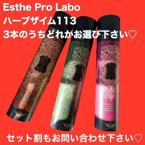 【3本カスタマイズ】Esthe Pro Labo ハーブザイム113 3本セット