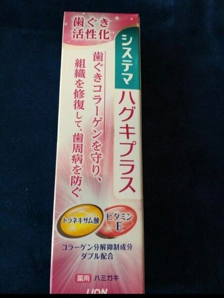 システマ ハグキプラス 歯磨き粉 新品 未使用