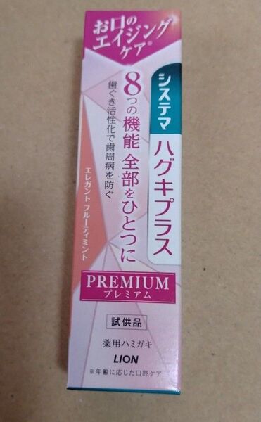 システマ ハグキプラス プレミアム 試供品 新品 未開封 30g