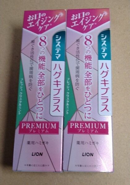 システマ ハグキプラス プレミアム 歯みがき粉 フレッシュクリスタルミント 95g 新品 未使用 2本セット