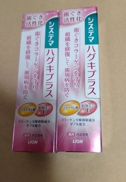 システマ ハグキプラス 歯磨き粉 ライオン 未使用 2本セット