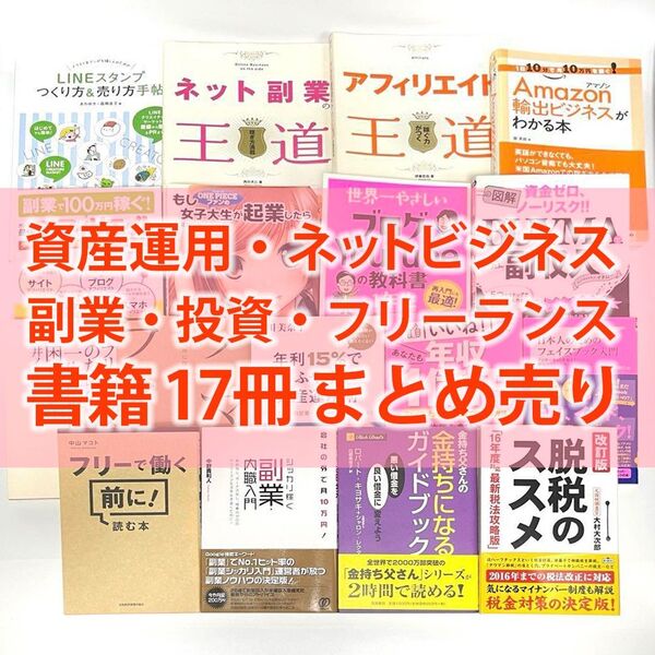 【まとめ売り】ビジネス本 17冊 ネット副業 アフィリエイト投資 資産運用 物販 起業 フリーランス 節税対策 参考書籍