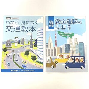 令和3年4月保存盤わかる&身につく交通教本 東京の交通安全安全運転のしおり 2冊