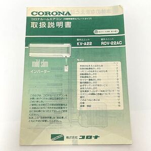 CORONAルームエアコン取扱説明書 KV-A22 ROV-22AC インバーター用