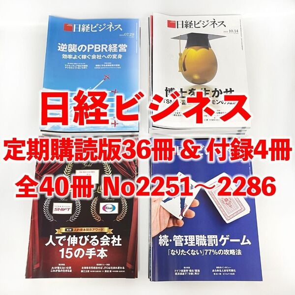 【まとめ売り】日経ビジネス 36冊 No2251~2286&特別号付録4冊セット