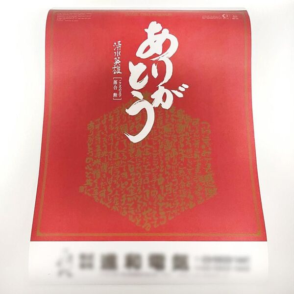 清水英雄 ありがとう こころの文字 落合勲 2025年 壁掛けカレンダー 未使用