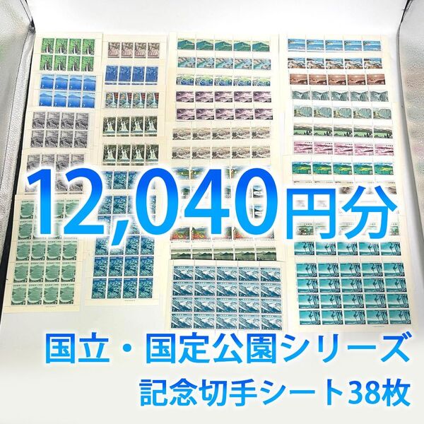 日本郵便 記念切手 日本切手 未使用 国立公園・国定公園シリーズ コレクション シート38枚 額面総額12,040円