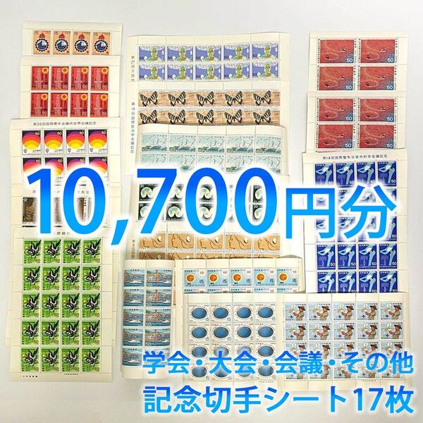 日本郵便 記念切手 日本切手 未使用 学会・大会・会議・その他記念 コレクション シート17枚 額面総額10,700円