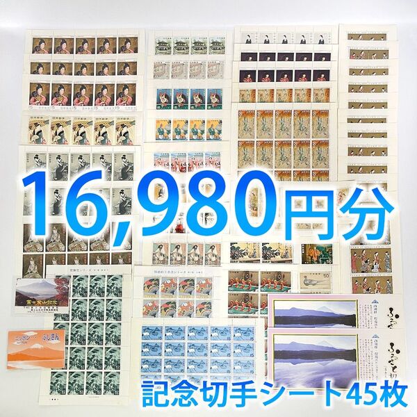 【まとめ売り】日本郵便 記念切手 日本切手 未使用 記念 コレクション シート45枚 額面総額16,980円