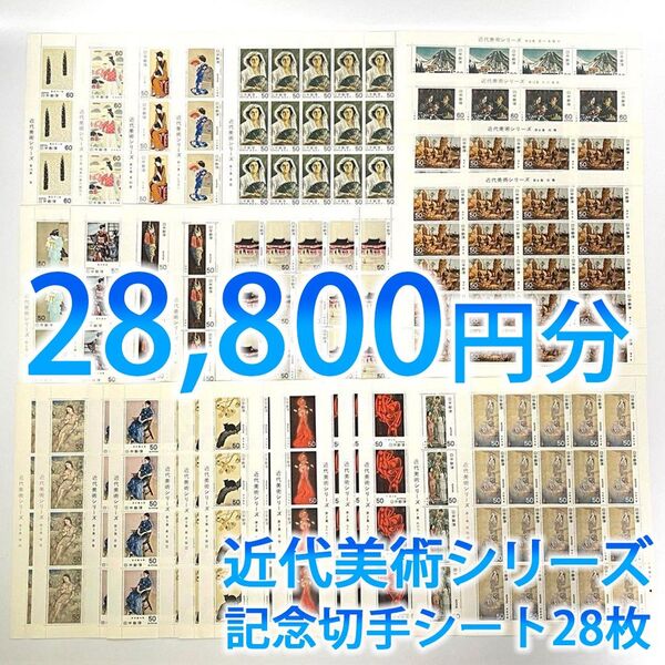 日本郵便 記念切手 日本切手 未使用 近代美術シリーズ コレクション シート28枚 額面総額28,800円