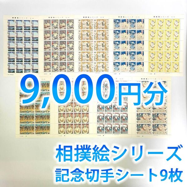 【まとめ売り】日本郵便 記念切手 日本切手 未使用 相撲絵シリーズ第1集~第5集 コレクション シート9枚 額面総額9,000円