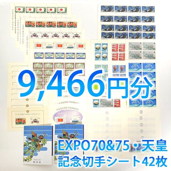 【未使用】日本郵便 記念切手 EXPO70&75 天皇シリーズ 含む 42枚 コレクション ヴィンテージ 収集品 額面9,466円