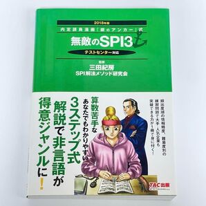 無敵のSPI3 テストセンター対応 2018年度版 内定請負漫画「銀のアンカー」式 三田紀房 監修