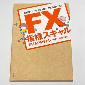 10万円から始めて3年で2億円稼いだ! FX指標スキャルでHAPPYトレード