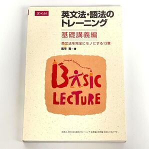 英文法・語法のトレーニング 基礎講義編 英文法を完全にモノにする15章 Z-KAI