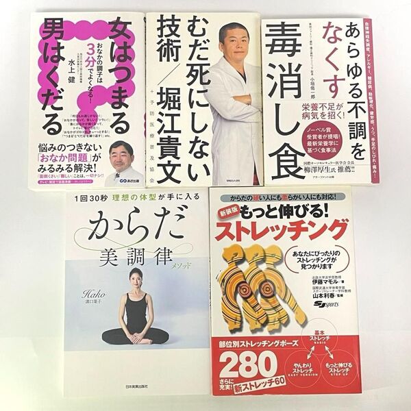 【まとめ売り】健康・腸活・食生活・運動・ストレッチ関連本 5冊