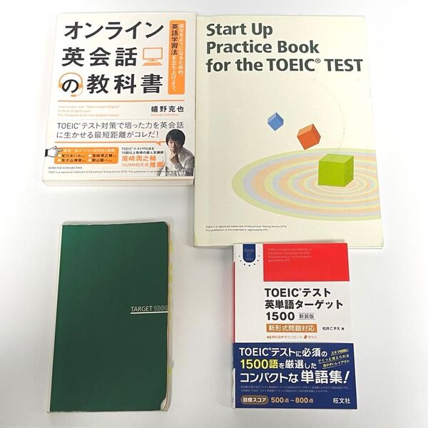 【まとめ売り】英熟語ターゲット1000&TOEIC英単語ターゲット1500&オンライン英会話の教科書&TOEIC 対策問題集 4冊
