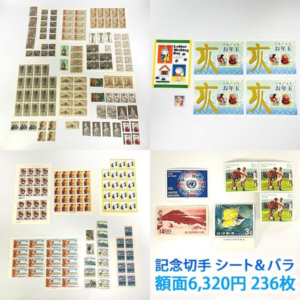 【まとめ売り】大量 未使用 記念切手コレクション 236枚 額面6,320円分 シート バラ 日本郵便 日本切手 おまけ付き