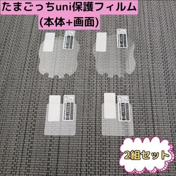 2セット たまごっちユニ 保護フィルム たまごっちUni 透明 画面 指紋防 指紋防止 セット