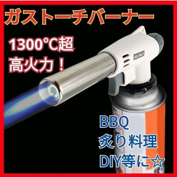ガスバーナートーチ 炙り料理 BBQ アウトドア キャンプ 焦げ目 バーナー