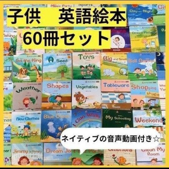 【新品】英語絵本 初めて 60冊セット ネイティブ音声動画つき h 初めての英語
