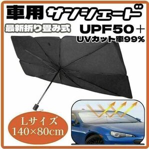 サンシェード 車用 折り畳み 傘 日除け 最新 車中泊 プライバシー保護 L