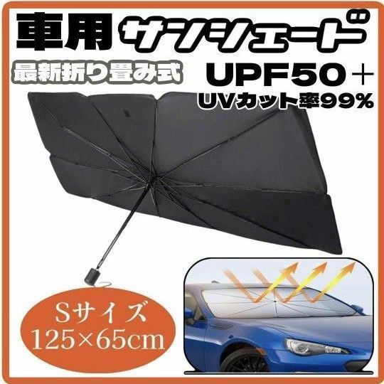 サンシェード 車用 折り畳み 傘 日除け 最新 車中泊 プライバシー保護 S