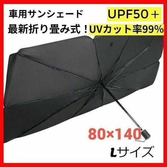 サンシェード 車用 折り畳み 傘 最新 日除け 車中泊 プライバシー保護 L 車用サンシェード UVカット 遮光遮熱 傘型 傘式