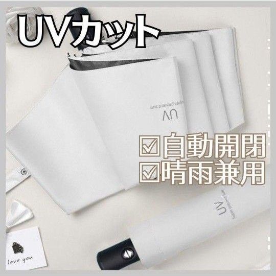 折りたたみ傘 日傘 晴雨兼用 ホワイト 白 ワンタッチ 自動開閉 UVカット