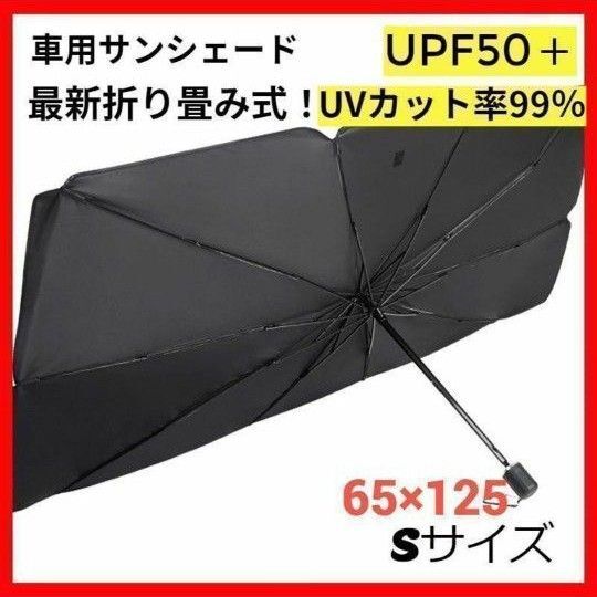 サンシェード 車用 折り畳み 傘 最新 日除け 車中泊 プライバシー保護 S 車用サンシェード UVカット 傘型 遮光遮熱