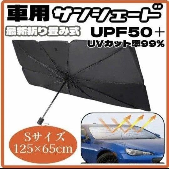 サンシェード 車用 折り畳み 傘 日除け 最新 車中泊 プライバシー保護 S 車用サンシェード 傘型 収納ポーチ付