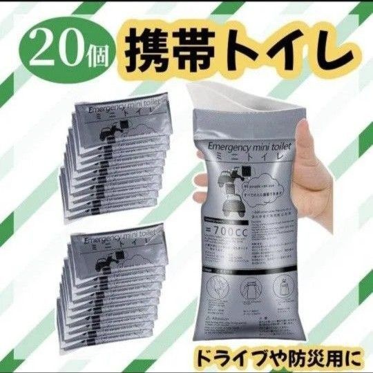 簡易トイレ 携帯トイレ 防災 災害 介護 旅行 非常 ドライブ 男女兼用 20個 地震 ポータブルトイレ
