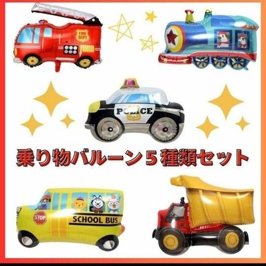 はたらく車 バルーン 風船 誕生日 男の子 乗り物 車 飾り パーティ