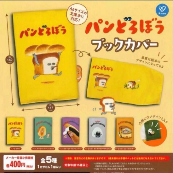 パンどろぼう ブックカバー ケイカンパニー ガチャガチャ コンプリート 全5種 ガシャポン