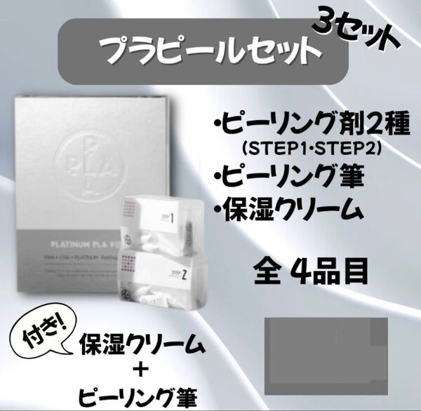 プラピール 3セット 保湿クリーム+ピーリング筆付